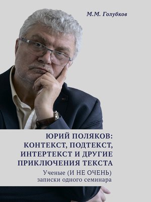 cover image of Юрий Поляков